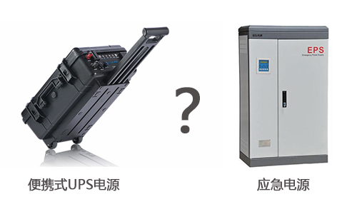 便攜式UPS電源和應(yīng)急電源的區(qū)別.jpg