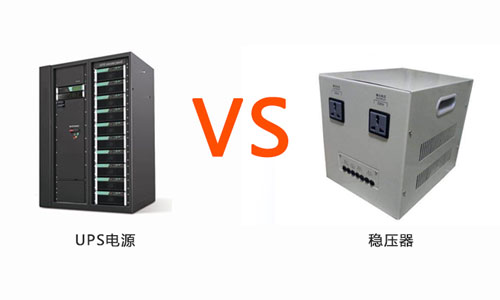 UPS電源和穩(wěn)壓器.jpg