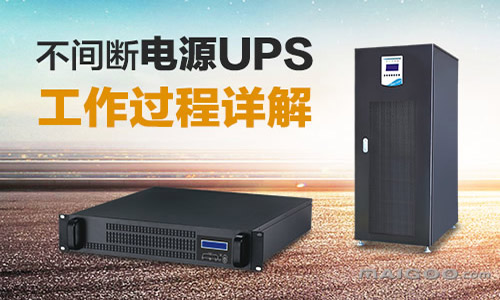 UPS不間斷電源工作.jpg