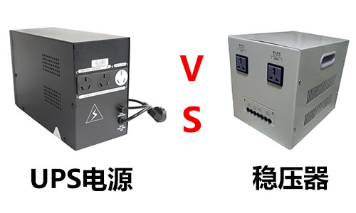 UPS電源和穩(wěn)壓器.jpg