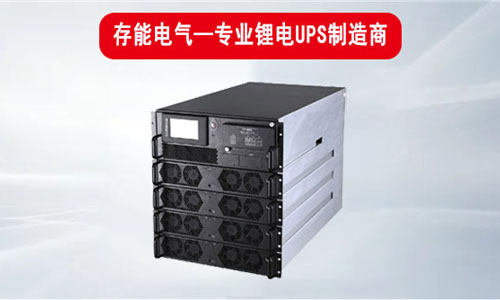 存能電氣鋰電池UPS電源.jpg