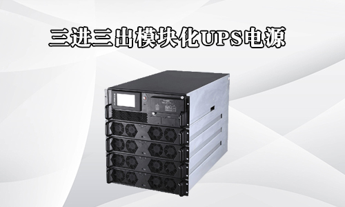 模塊化UPS電源.jpg