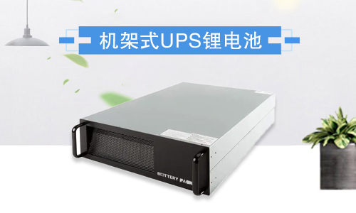 機架式鋰電池UPS.jpg