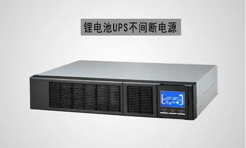 鋰電池UPS電源.jpg