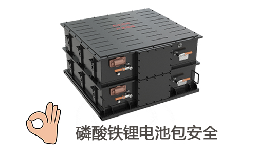 <b>鋰電知識(shí)：磷酸鐵鋰電池包安全耐用嗎?</b>