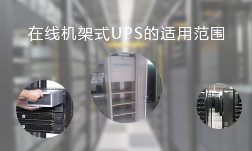 <b>在線機架式UPS的適用范圍，你知道哪些?</b>