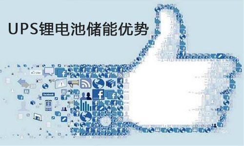<b>UPS鋰電池儲能為什么比蓄電池更適合進(jìn)軍數(shù)據(jù)中心?</b>
