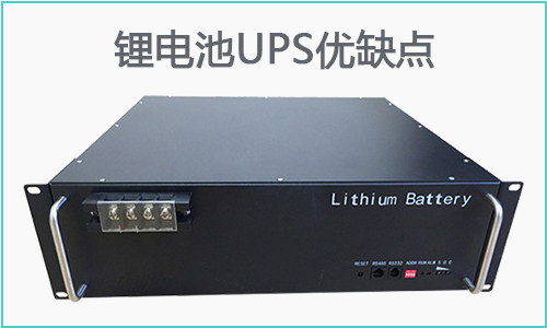 <b>鋰電池UPS的優(yōu)點和缺點,你知道哪些?</b>