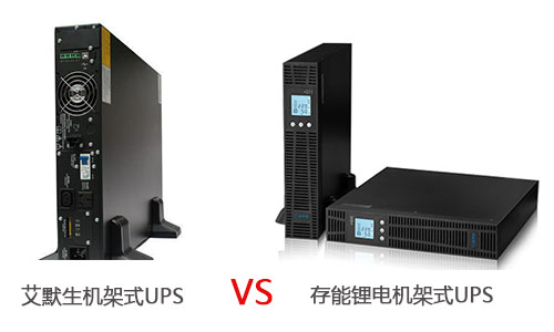 <b>艾默生機(jī)架式UPS電源和存能鋰電機(jī)架式UPS哪個優(yōu)?</b>