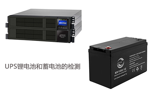 <b>鋰電池UPS和UPS蓄電池如何驗(yàn)收檢測?</b>