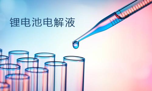 <b>鋰電池電解液溶劑,三元鋰電池電解液儲(chǔ)存要求</b>
