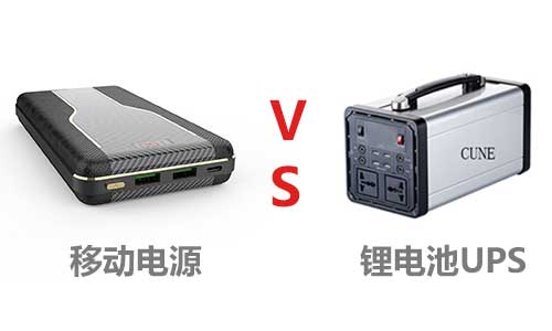 <b>戶外大容量移動(dòng)電源和鋰電池哪個(gè)好</b>