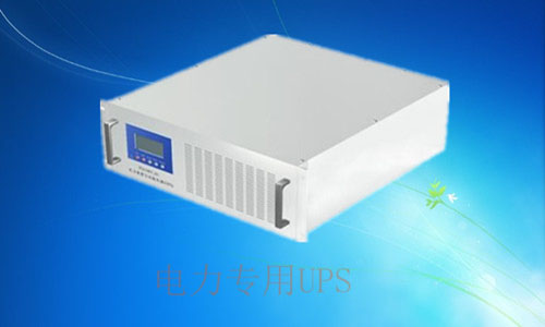 <b>電力專用UPS技術(shù)特點(diǎn)和配置方案</b>