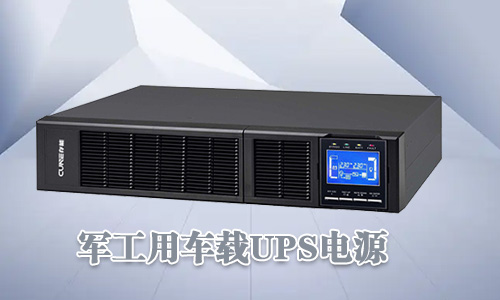 <b>軍工車載UPS電源可靠性高、環(huán)境適用性強(qiáng)</b>