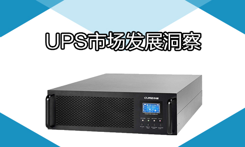 <b>2022年中國(guó)UPS電源行業(yè)痛點(diǎn)及發(fā)展建議</b>