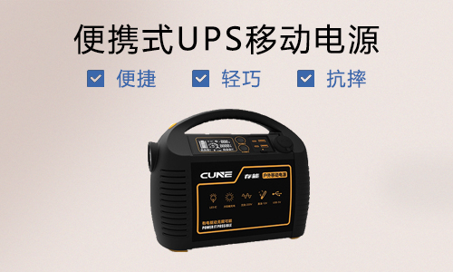 <b>便攜式UPS移動(dòng)電源—為便捷而生</b>
