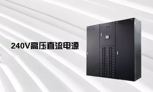 <b>240V高壓直流電源對(duì)比不間斷電源UPS有哪些優(yōu)勢？</b>